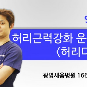 광명새움병원_허리근력강화운동_박재철1.jpg