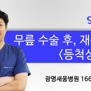 무릎수술후운동방법_광명새움병원_2-1.jpg